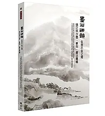 墨石神韻．似與不似之間: 張正林水墨、篆刻、書法專輯