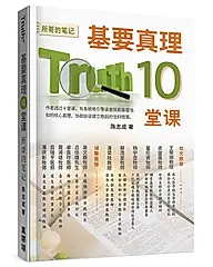 基要真理十堂课: 所哥的笔记