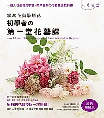 拿起花剪學插花: 初學者的第一堂花藝課 (經典暢銷版)