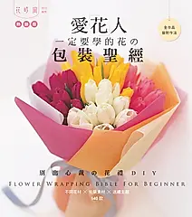 愛花人一定要學的花の包裝聖經 (熱銷版)