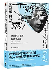 沒有最累, 只有更累! 倦怠的文化史與精神政治