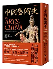 中國藝術史 (全新修訂版)