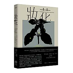 妝花: 世界植物插畫演進史的藝術之美與科學思辨