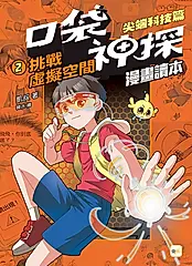 口袋神探漫畫讀本 尖端科技篇 2: 挑戰虛擬空間