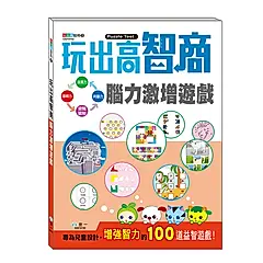 玩出高智商: 腦力激增遊戲
