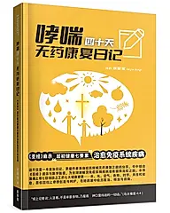 哮喘四十天无药康复日记: 圣经启示起初健康七要素治愈免疫系统疾病
