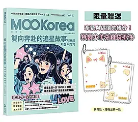 雙向奔赴的追星故事: MOOKorea慕韓國 7 (附限量特製小卡夾鏈袋掛件/韓籍老師親錄線上音檔)