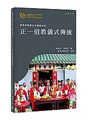 香港非物質文化遺產系列: 正一道教儀式傳統