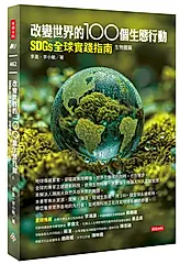 改變世界的100個生態行動: SDGs全球實踐指南 生物圈篇