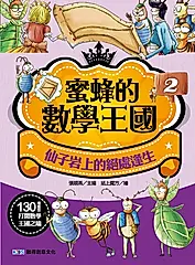 蜜蜂的數學王國 2: 仙子岩上的絕處逢生