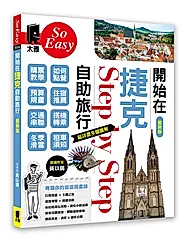 開始在捷克自助旅行 (最新版)