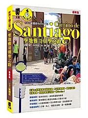 聖地雅哥朝聖之路Camino de Santiago (最新版)