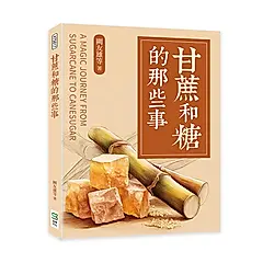 甘蔗和糖的那些事