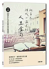把自己活成一道光的人生金句: 中英對照．22個好好生活的應援美字練習帖
