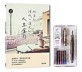 把自己活成一道光的人生金句: 中英對照．22個好好生活的應援美字練習帖 (附輕復古鋼筆/暮光黑)
