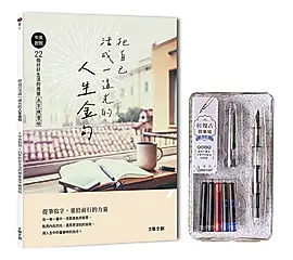 把自己活成一道光的人生金句: 中英對照．22個好好生活的應援美字練習帖 (附輕復古鋼筆/星河銀)