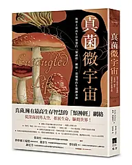真菌微宇宙: 地球上最高生存智慧的類神經網絡, 最優雅的生態鍊金師