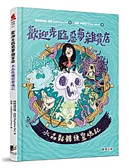 歡迎光臨惡夢雜貨店: 水晶骷髏頭驚魂記