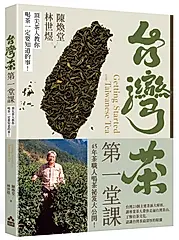 台灣茶第一堂課: 頂尖茶人教你喝茶一定要知道的事!