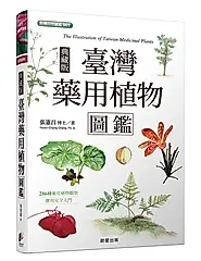 臺灣藥用植物圖鑑: 286種藥用植物觀察應用完全入門 (典藏版)