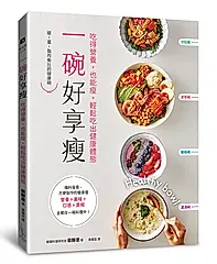 一碗好享瘦: 吃得營養, 也能瘦, 輕鬆吃出健康體態