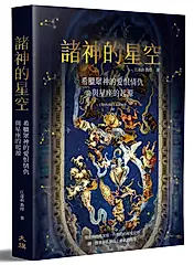 諸神的星空: 希臘眾神的愛恨情仇與星座的起源 (第2版)