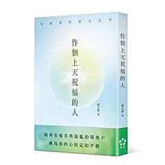 作個上天祝福的人