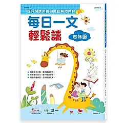 每日一文輕鬆讀: 四年級