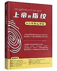上帝的指纹: 以斯帖记研读
