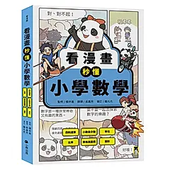 看漫畫秒懂小學數學: 四則運算、小數與分數、單位、比率、表格與圖表、圖形