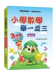 小學數學舉一反三: 3年級合訂本 (第3版)