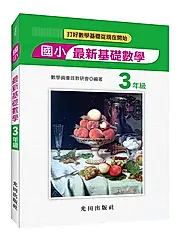 國小最新基礎數學: 3年級