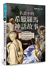 名畫中的希臘羅馬神話故事: 101幅藝術經典之作, 生動再現眾神精彩世界