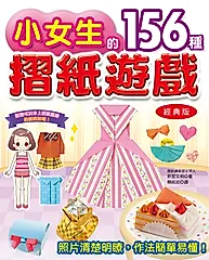 小女生的156種摺紙遊戲 (經典版)