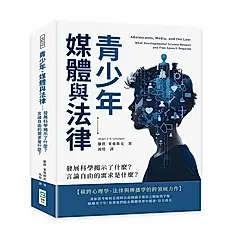 青少年、媒體與法律: 發展科學揭示了什麼? 言論自由的需求是什麼?
