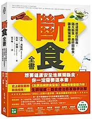 斷食全書: 透過間歇性斷食、隔天斷食、長時間斷食, 讓身體獲得療癒 (第3版)