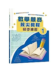 數學競賽拔尖教程 1: 同步練習