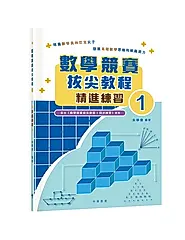 數學競賽拔尖教程 1: 精進練習