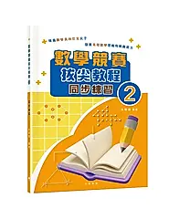 數學競賽拔尖教程 2: 同步練習