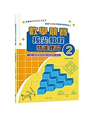 數學競賽拔尖教程 2: 精進練習
