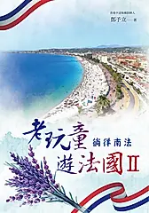 老玩童遊法國 II: 徜徉南法