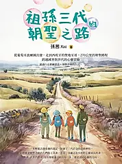 祖孫三代的朝聖之路