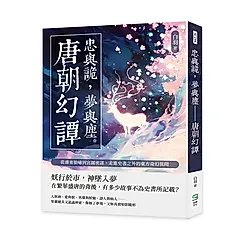 忠與詭, 夢與塵 唐朝幻譚: 從邊塞狼嘯到宮闈密謀, 走進史書之外的東方奇幻異聞