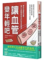 讓血管變年輕吧! 帶你延齡回春、強化血管與血流的完全指南