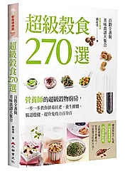 超級穀食270選: 百穀全書與美味食譜大集合