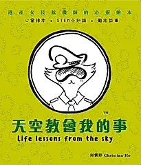 天空教會我的事: 港產女民航機師的心靈繪本
