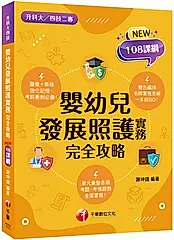2026嬰幼兒發展照護實務完全攻略 (108課綱/升科大/四技二專)