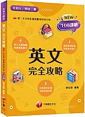 2026英文完全攻略 (108課綱/升科大/四技二專)