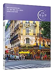 奢華遊世界 2: 巴黎