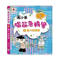 腦筋急轉彎 1: 腦力挑戰賽